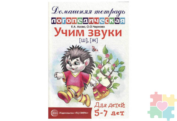 Домашняя логопедическая тетрадь. Учим звуки Ш, Ж. 5-7 лет Азова Е.А. издательство Сфера