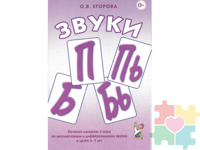 Звуки "П", "Пь", "Б", "Бь". Речевой материал и игры по автоматизации и дифференциации звуков у детей 5-7 лет, Егорова Ольга Владимировна