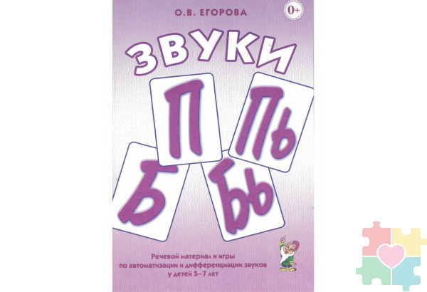 Звуки "П", "Пь", "Б", "Бь". Речевой материал и игры по автоматизации и дифференциации звуков у детей 5-7 лет, Егорова Ольга Владимировна