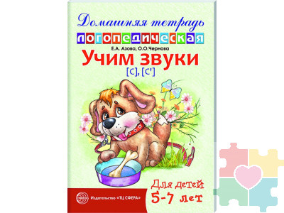 Домашняя логопедическая тетрадь. Учим звуки С, Сь. 5-7 лет Азова Е.А. издательство Сфера