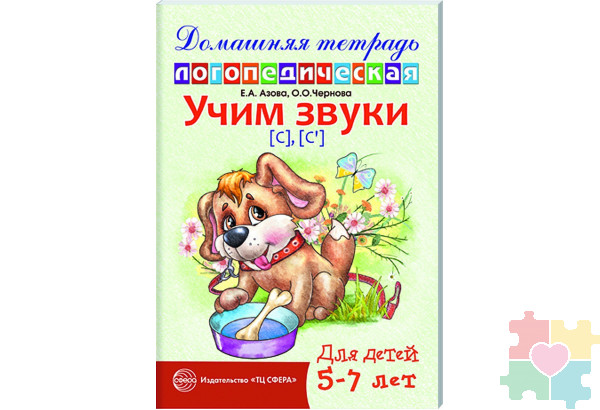 Домашняя логопедическая тетрадь. Учим звуки С, Сь. 5-7 лет Азова Е.А. издательство Сфера