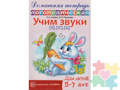 Домашняя логопедическая тетрадь. Учим звуки З, Зь, Ц. 5-7 лет Азова Е.А.издательство Сфера