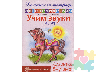Домашняя логопедическая тетрадь. Учим звуки Л, Ль. 5-7 лет Азова Е.А.издательство Сфера