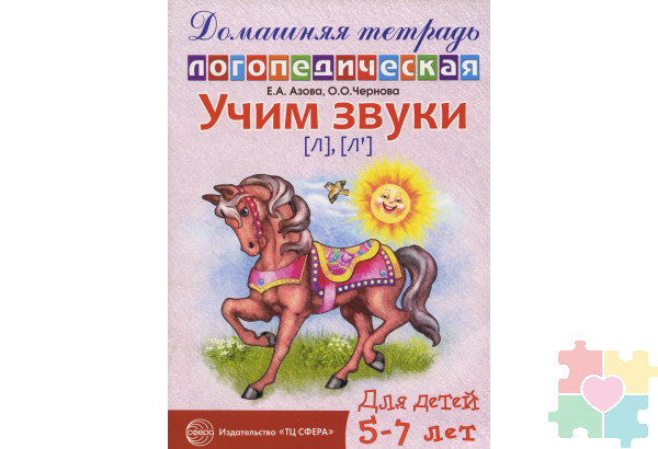 Домашняя логопедическая тетрадь. Учим звуки Л, Ль. 5-7 лет Азова Е.А.издательство Сфера