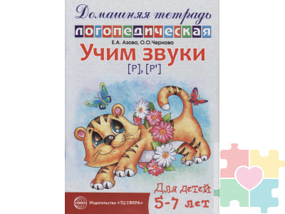 Домашняя логопедическая тетрадь. Учим звуки Р, Рь. 5-7 лет Азова Е.А. издательство Сфера