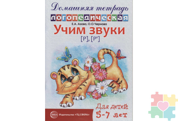 Домашняя логопедическая тетрадь. Учим звуки Р, Рь. 5-7 лет Азова Е.А. издательство Сфера