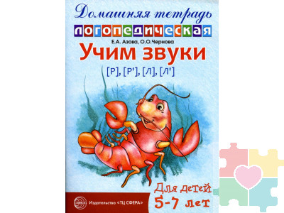 Домашняя логопедическая тетрадь. Учим звуки Р-Рь, Л-Ль. 5-7 лет Азова Е.А.издательство Сфера