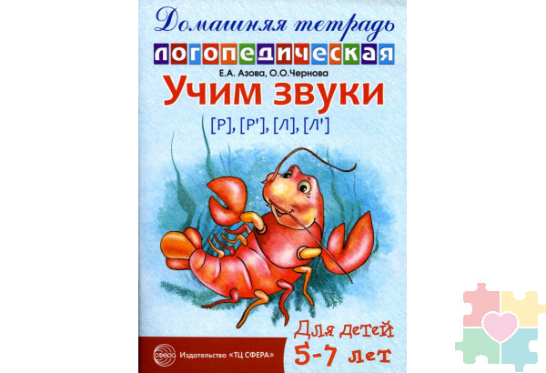 Домашняя логопедическая тетрадь. Учим звуки Р-Рь, Л-Ль. 5-7 лет Азова Е.А.издательство Сфера