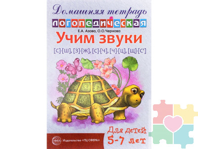 Домашняя логопедическая тетрадь. Учим звуки С-Ш, З-Ж, С-Ч, Ч-Ц, Ш-Сь. 5-7 лет Азова Е.А.