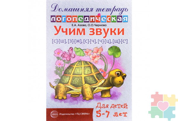 Домашняя логопедическая тетрадь. Учим звуки С-Ш, З-Ж, С-Ч, Ч-Ц, Ш-Сь. 5-7 лет Азова Е.А.