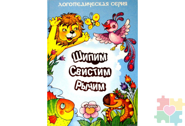 Шипим, свистим, рычим. Стихи с отработкой "трудных" звуков и скороговорки Куликовская Т. А., Валявко С. М.