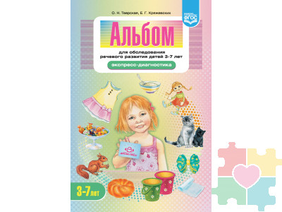 Альбом для обследования речевого развития детей 3—7 лет (Экспресс-диагностика) ФГОС