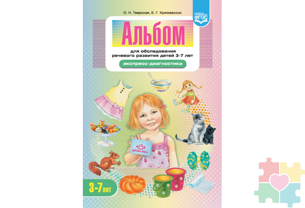Альбом для обследования речевого развития детей 3—7 лет (Экспресс-диагностика) ФГОС