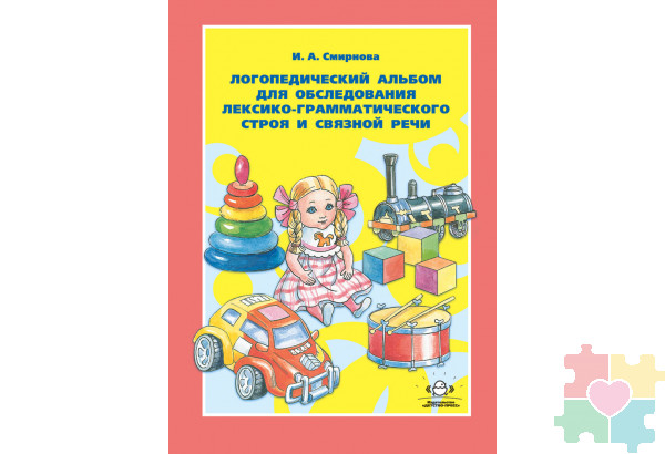 Логопедический альбом №4 для обследования лексико-грамматического строя и связной речи. ФГОС.