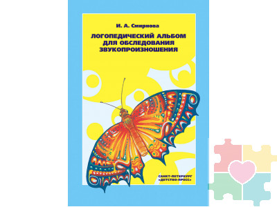 Логопедический альбом №1 для обследования звукопроизношения. ФГОС.