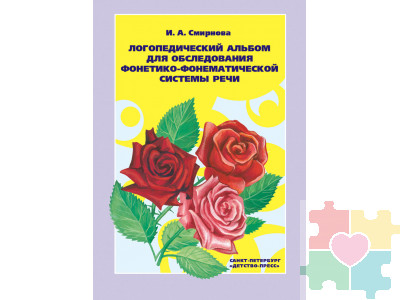 Логопедический альбом №2 для обследования фонетико-фонематической системы речи Смирнова