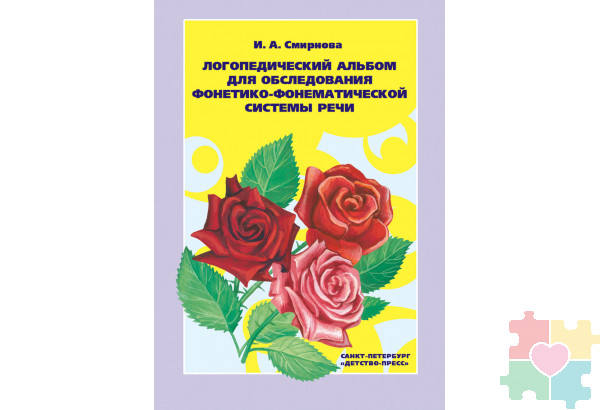 Логопедический альбом №2 для обследования фонетико-фонематической системы речи Смирнова