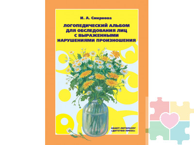 Логопедический альбом №3 для обследования лиц с выраженными нарушениями произношения.