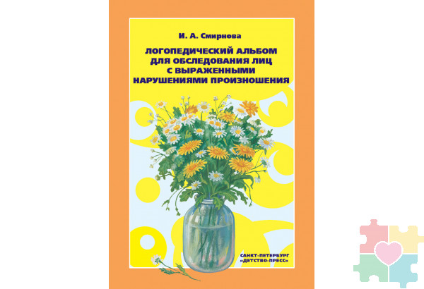 Логопедический альбом №3 для обследования лиц с выраженными нарушениями произношения.