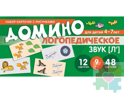 Логопедическое домино. Звук [Л']. Для детей 4-7 лет