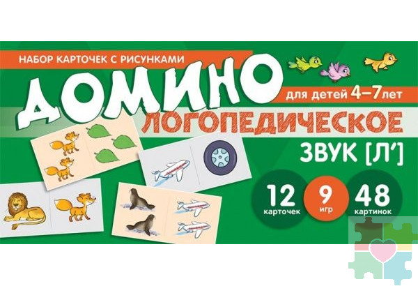 Логопедическое домино. Звук [Л']. Для детей 4-7 лет