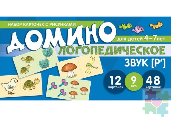 Логопедическое домино. Звук [Р']. Для детей 4-7 лет