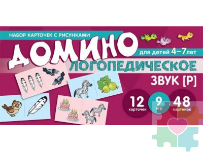 Логопедическое домино. Звук [Р]. Для детей 4-7 лет