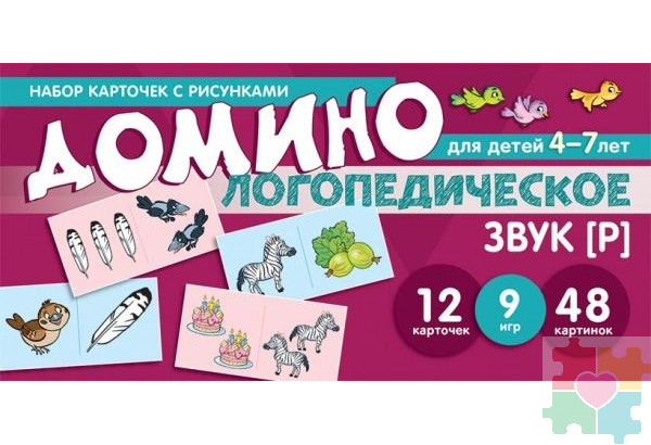 Логопедическое домино. Звук [Р]. Для детей 4-7 лет