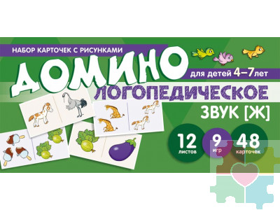 Набор карточек с рисунками. Домино логопедическое. Звук [Ж]. Для детей 4-7 лет