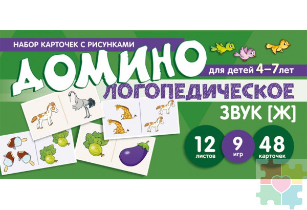Набор карточек с рисунками. Домино логопедическое. Звук [Ж]. Для детей 4-7 лет