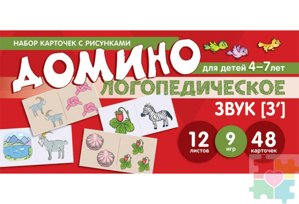 Набор карточек с рисунками. Домино логопедическое. Звук [З']. Для детей 4-7 лет