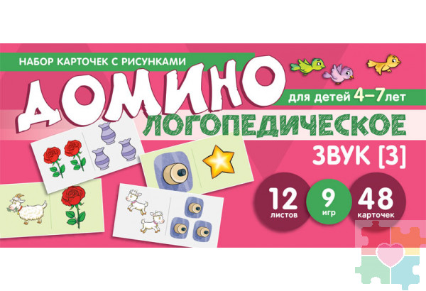 Набор карточек с рисунками. Домино логопедическое. Звук [З]. Для детей 4-7 лет