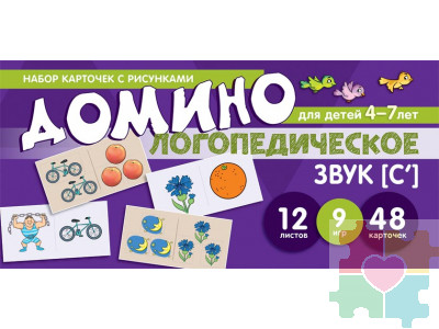 Набор карточек с рисунками. Домино логопедическое. Звук [С']. Для детей 4-7 лет
