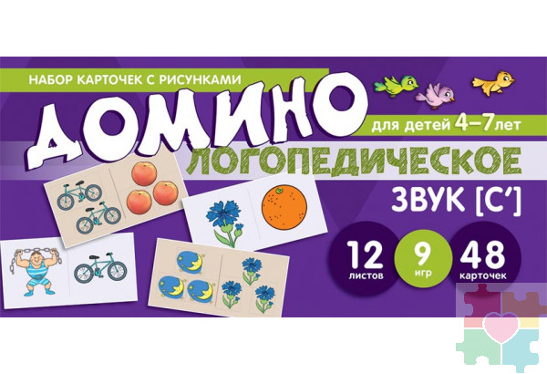 Набор карточек с рисунками. Домино логопедическое. Звук [С']. Для детей 4-7 лет