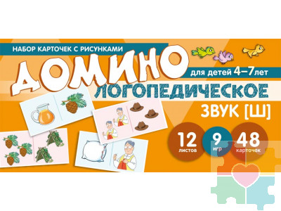 Набор карточек с рисунками. Домино логопедическое. Звук [Ш]. Для детей 4-7 лет