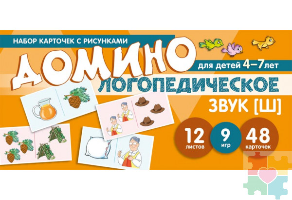 Набор карточек с рисунками. Домино логопедическое. Звук [Ш]. Для детей 4-7 лет