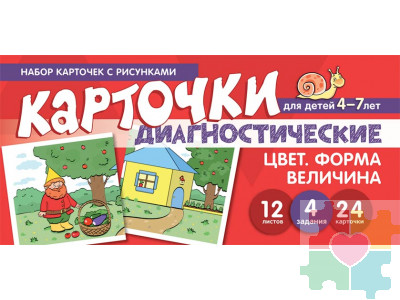 Набор карточек с рисунками. Цвет. Форма. Величина. Обучающие карточки.Для детей 4-7 лет