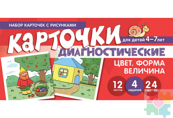 Набор карточек с рисунками. Цвет. Форма. Величина. Обучающие карточки.Для детей 4-7 лет