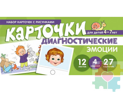 Набор карточек с рисунками. Эмоции. Обучающие карточки. Для детей 4-7 лет