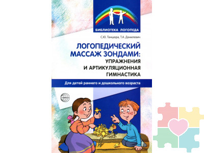 Логопедический массаж зондами. Упражнения и артикуляционная гимнастика для детей раннего и дошкольного возраста