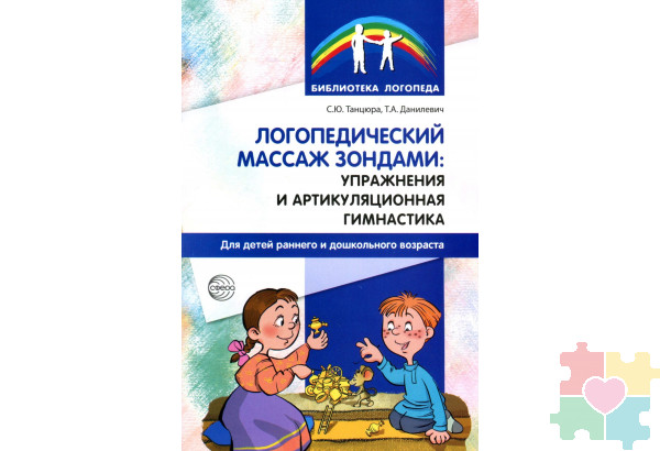 Логопедический массаж зондами. Упражнения и артикуляционная гимнастика для детей раннего и дошкольного возраста