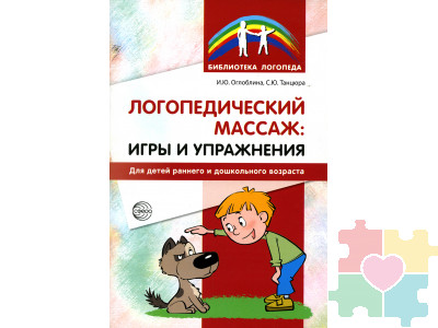 Логопедический массаж. Игры и упражнения для детей раннего и дошкольного возраста