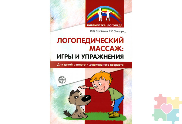 Логопедический массаж. Игры и упражнения для детей раннего и дошкольного возраста