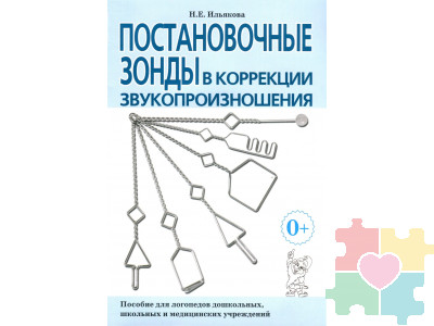 Постановочные зонды в коррекции звукопроизношения. Пособие для логопедов дошкольных, школьных и медицинских учреждений. Ильякова Н. Е. Гном и Д.