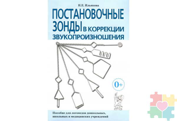 Постановочные зонды в коррекции звукопроизношения. Пособие для логопедов дошкольных, школьных и медицинских учреждений. Ильякова Н. Е. Гном и Д.