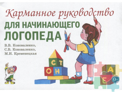 Карманное руководство для начинающего логопеда