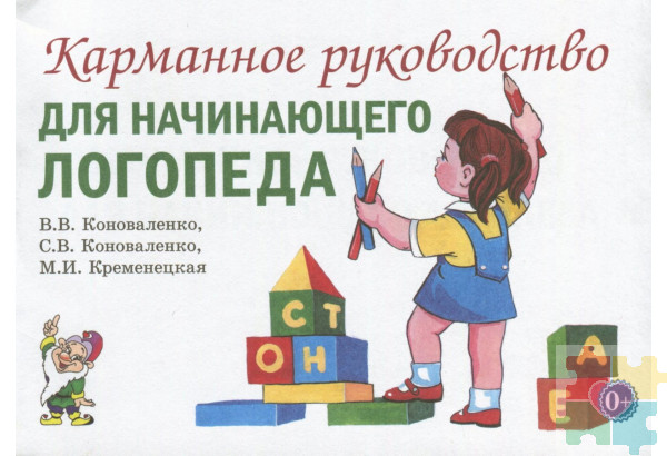 Карманное руководство для начинающего логопеда