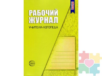 Рабочий журнал учителя-логопеда. Степанова О.А.