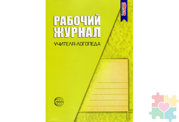Рабочий журнал учителя-логопеда. Степанова О.А.