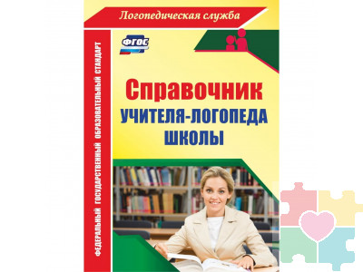 Справочник учителя-логопеда школы. ФГОС
